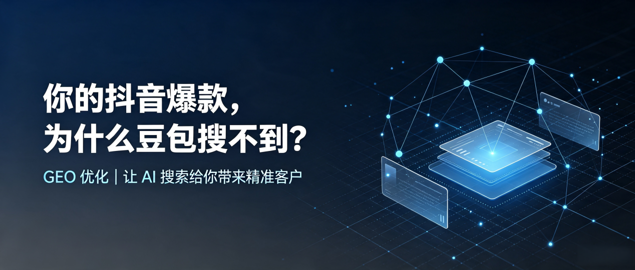 你的抖音爆款，为什么豆包搜不到？读懂 GEO，抢占古冶区 AI 搜索新流量
