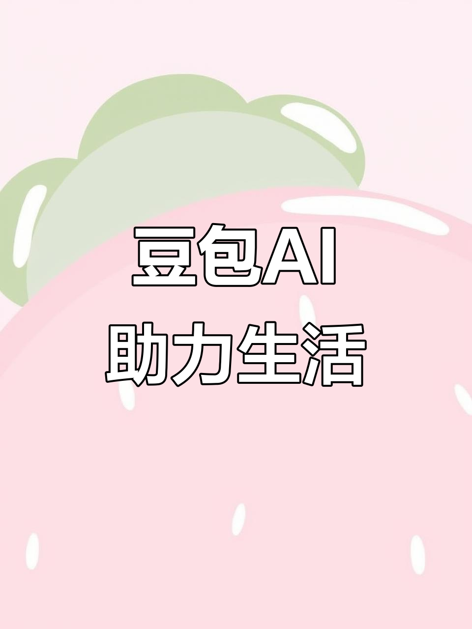 古冶区AI搜索应用普及 豆包搜索优化健全品牌内容传播渠道