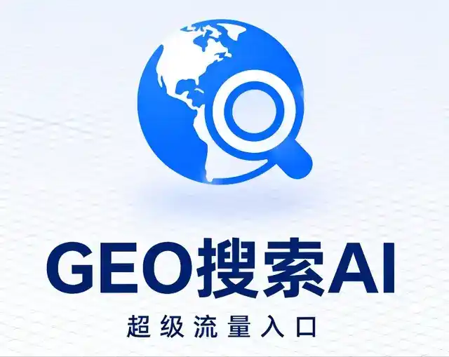 古冶区做GEO精准推广，才是本地获客的长效流量底牌